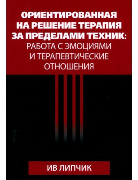 Ориентированная на решение терапия за пределами техник: работа с эмоциями и терапевтические отношения