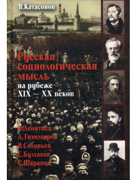 Русская социологическая мысль на рубеже XIX-XX веков.