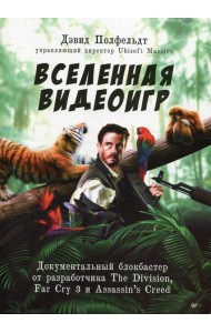 Вселенная видеоигр. Документальный блокбастер от разработчика The Division, Far Cry 3 и Assassin's Creed: Revelations