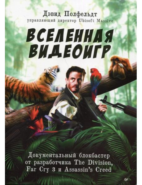 Вселенная видеоигр. Документальный блокбастер от разработчика The Division, Far Cry 3 и Assassin's Creed: Revelations