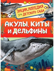 Акулы, киты и дельфины (Энциклопедия для детского сада)