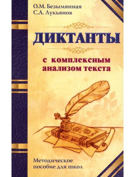 Диктанты с комплексным анализом текста. Методическое пособие