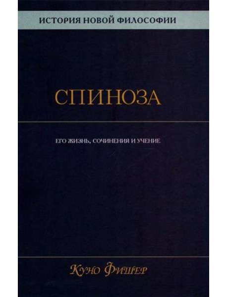 История новой философии: В 10 т. Т. 2: Спиноза: его жизнь, сочинения и учение