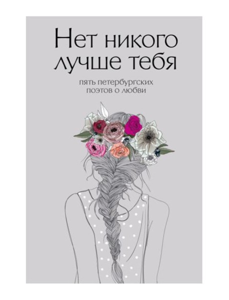 Нет никого лучше тебя: Пять петербургских поэтов о любви