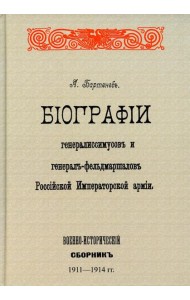 Биографии генералиссимусов и генерал-фельдмаршалов Российской Императорской армии. Военно-исторический сборник. (репринтное изд. 1911-1914 г.)