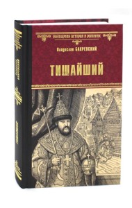 Тишайший: роман