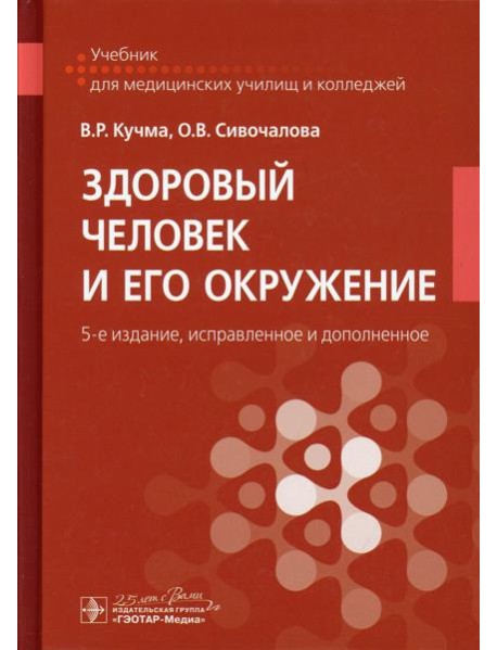 Здоровый человек и его окружение: Учебник. 5-е изд., испр. и доп