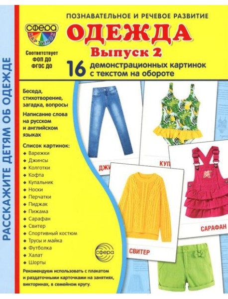 Демонстрационные картинки. Одежда-2: 16 демонстрационных картинок с текстом