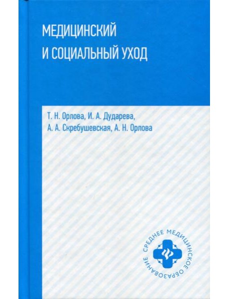 Медицинский и социальный уход: Учебное пособие