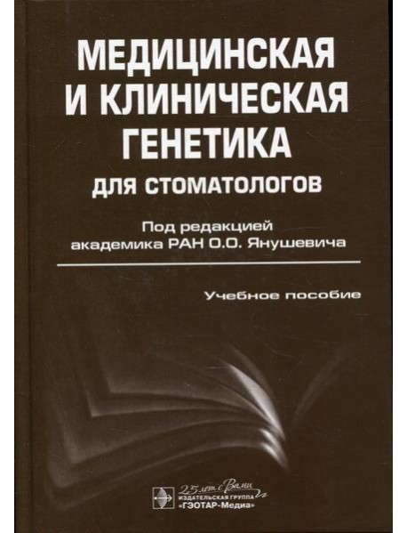 Медицинская и клиническая генетика для стоматологов: Учебное пособие