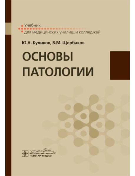 Основы патологии: Учебник для медицинских училищ и колледжей