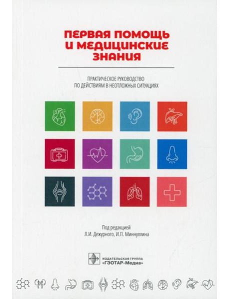 Первая помощь и медицинские знания: практическое руководство по действиям в неотложных ситуациях