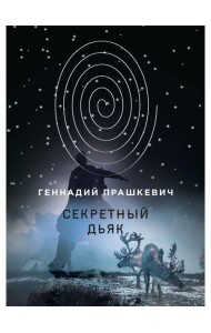 Секретный дьяк