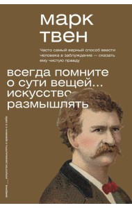 Всегда помните о сути вещей... Искусство размышлять