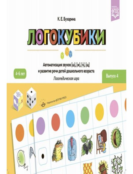Логокубики. Вып. 4. Автоматизация звуков [ш], [ж], [ч], [щ] и развитие речи детей дошкольного возраста. Логопедическая игра. 4-6 лет