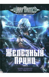 Железный Принц. Первая книга цикла