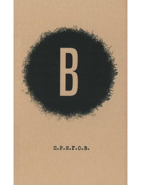В / Дмитрий Александрович Пригов. Малое стихотворное собрание. Т. 6
