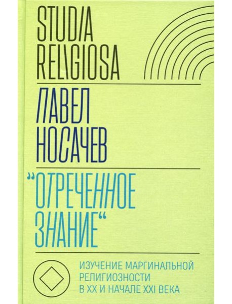 Отреченное знание: Изучение маргинальной религиозности в XX и начале XXI века: Историко-аналитическое исследование