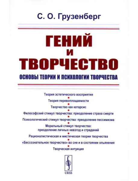 Гений и творчество: Основы теории и психологии творчества