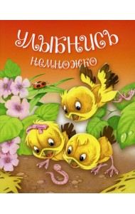 Улыбнись немножко