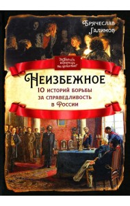 Неизбежное. 10 историй борьбы за справедливость в России