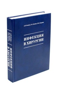 Инфекция в хирургии: Учебник. 2-е изд., перераб.и доп
