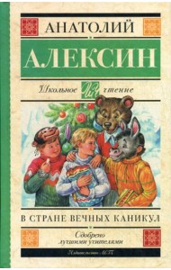 В стране вечных каникул: повести