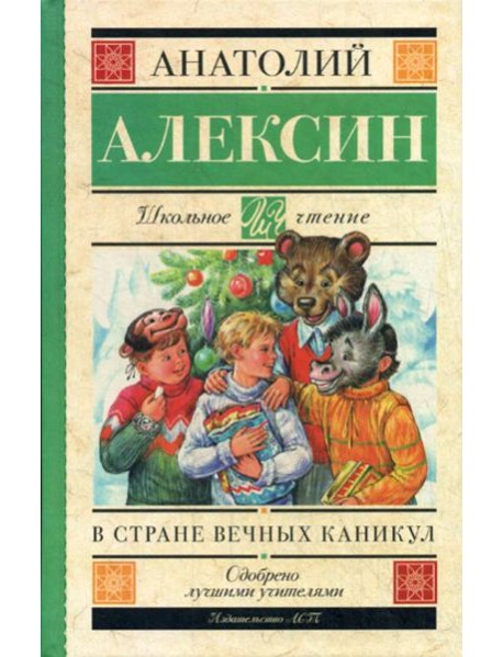 В стране вечных каникул: повести