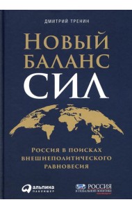 Новый баланс сил: Россия в поисках внешнеполитического равновесия