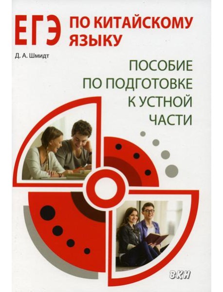 ЕГЭ по китайскому языку. Пособие по подготовке к устной части