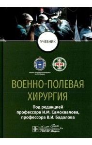Военно-полевая хирургия: Учебник