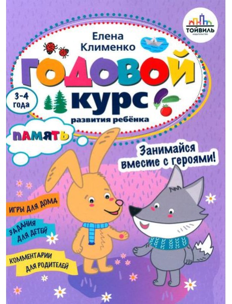 Годовой курс развития памяти у ребенка. 3-4 года