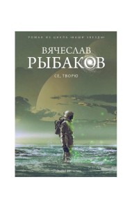 Се, творю