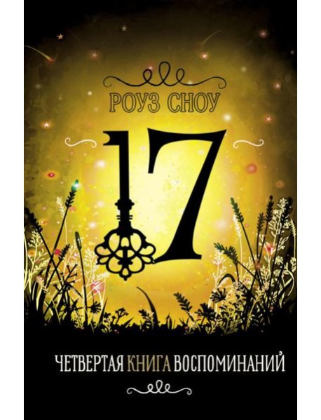 Четвертая книга воспоминаний: романтическое фэнтези