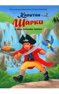 Капитан Шарки и загадочный туманный остров