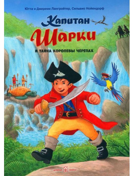 Капитан Шарки и загадочный туманный остров