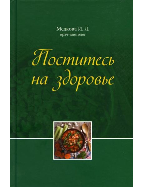Поститесь на здоровье