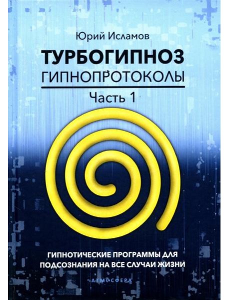 Турбогипноз. Гипнопротоколы. Ч. 1: Гипнотические программы для подсознания на все случаи жизни
