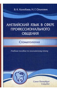 Английский язык в сфере профессионального общения. Стоматология: Учебное пособие. (на английском языке)