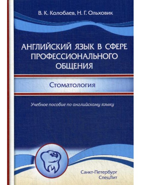 Английский язык в сфере профессионального общения. Стоматология: Учебное пособие. (на английском языке)
