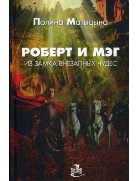 Роберт и Мэг из замка внезапных чудес: роман