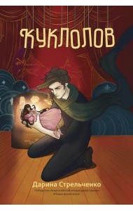 Куклолов