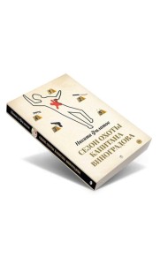 Сезон охоты капитана Виноградова