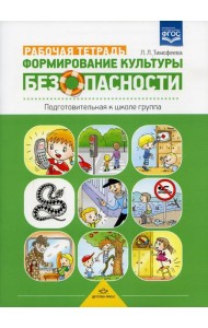 Формирование культуры безопасности. Рабочая тетрадь. Подготовительная к школе группа. ФГОС.