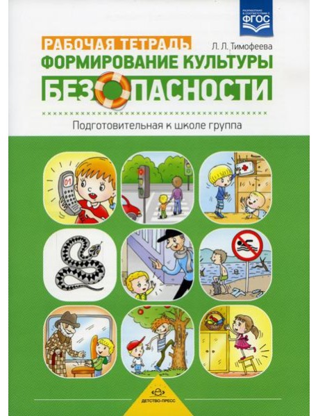 Формирование культуры безопасности. Рабочая тетрадь. Подготовительная к школе группа. ФГОС.