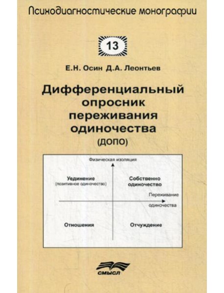 Дифференциальный опросник переживания одиночество (ДОПО)