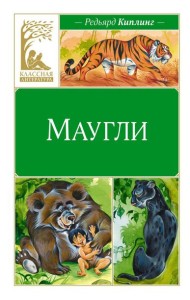 Маугли: повесть-сказка
