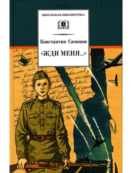 Жди меня…: стихотворения