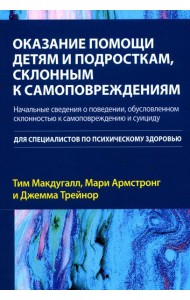 Оказание помощи детям и подросткам, склонным к самоповреждениям