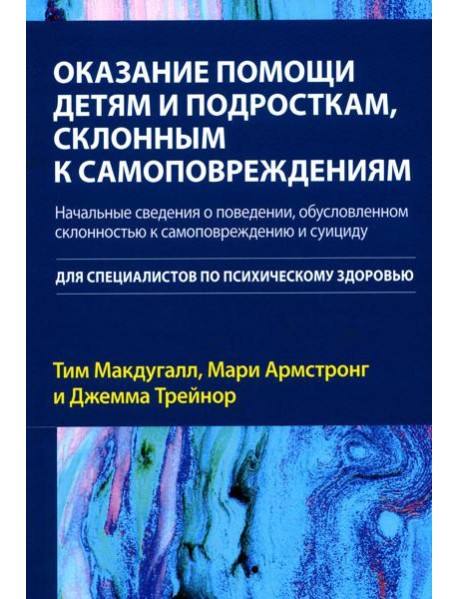 Оказание помощи детям и подросткам, склонным к самоповреждениям